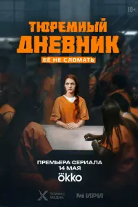Тюремный дневник русский сериал